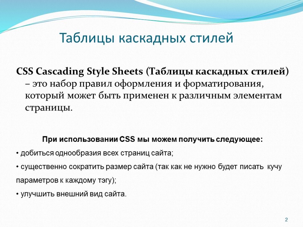 Таблицы каскадных стилей CSS Cascading Style Sheets (Таблицы каскадных стилей) – это набор правил